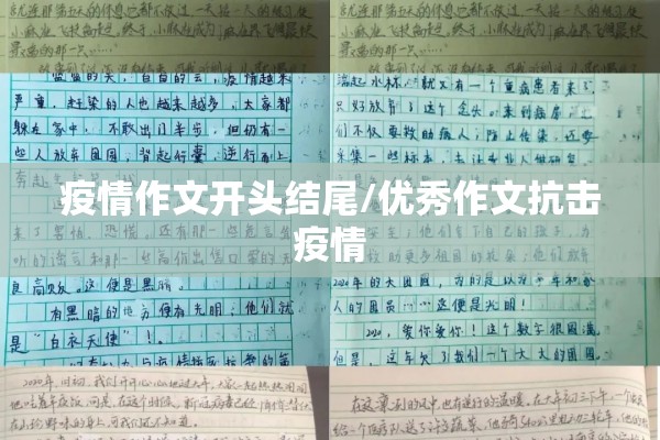 疫情作文开头结尾/优秀作文抗击疫情