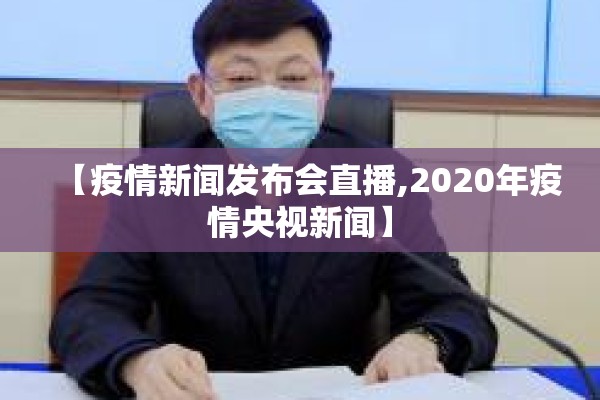 【疫情新闻发布会直播,2020年疫情央视新闻】