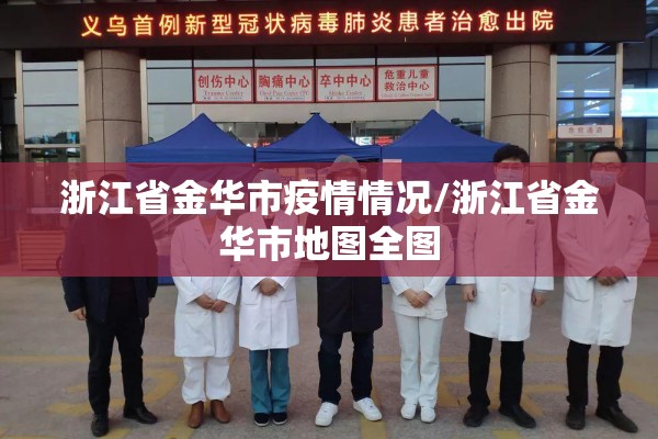 浙江省金华市疫情情况/浙江省金华市地图全图 浙江省金华市疫情情况/浙江省金华市地图全图