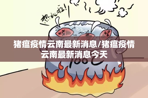 猪瘟疫情云南最新消息/猪瘟疫情云南最新消息今天