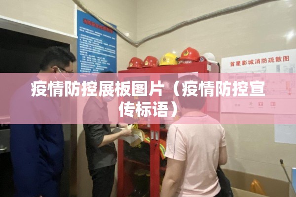 疫情防控展板图片（疫情防控宣传标语）