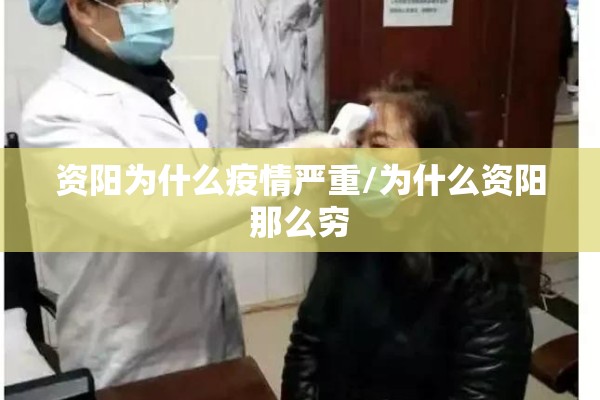 资阳为什么疫情严重/为什么资阳那么穷