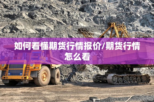 如何看懂期货行情报价/期货行情怎么看