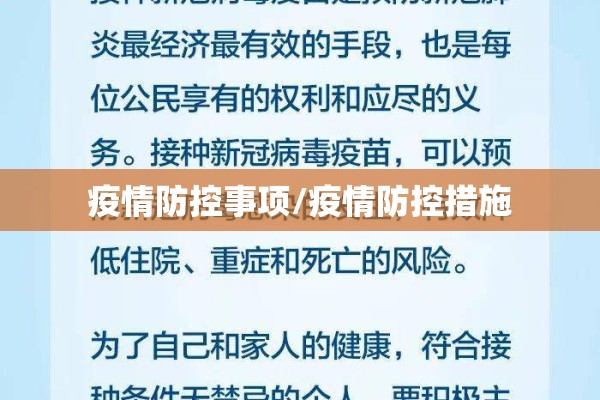 疫情防控事项/疫情防控措施