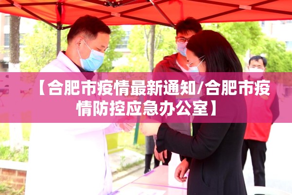 【合肥市疫情最新通知/合肥市疫情防控应急办公室】