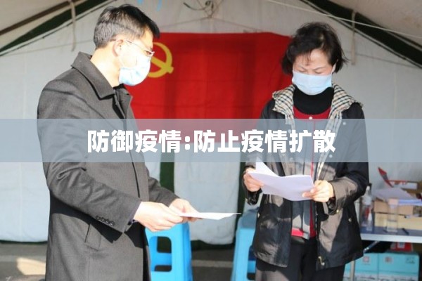 防御疫情:防止疫情扩散