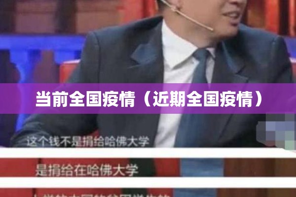 当前全国疫情（近期全国疫情）