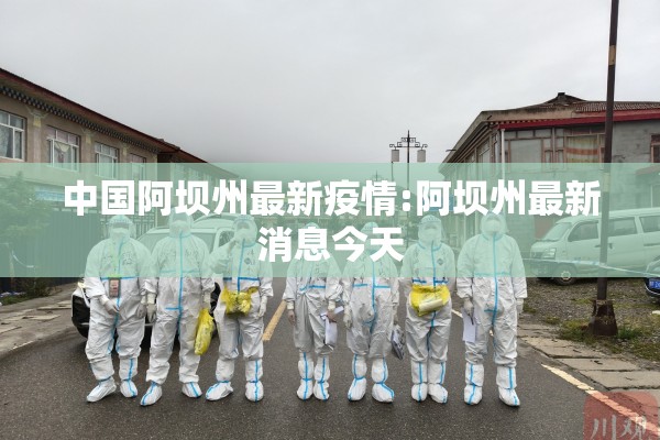 中国阿坝州最新疫情:阿坝州最新消息今天