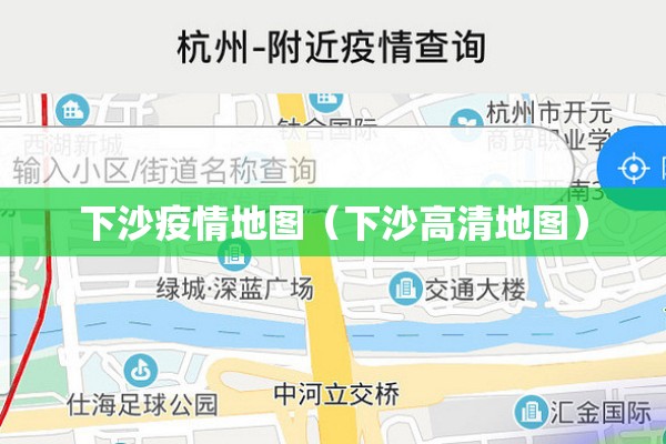 下沙疫情地图（下沙高清地图）