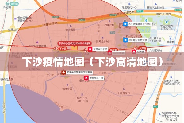 下沙疫情地图（下沙高清地图）