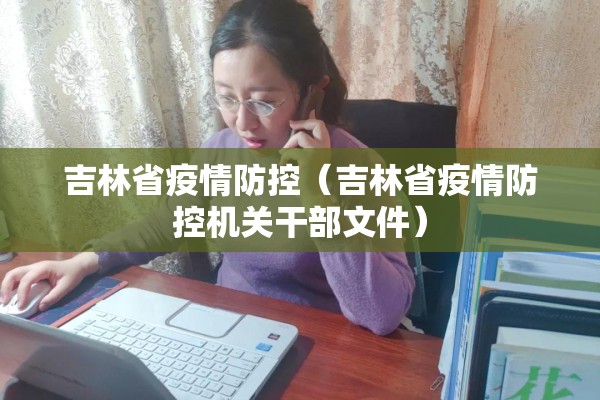吉林省疫情防控（吉林省疫情防控机关干部文件）