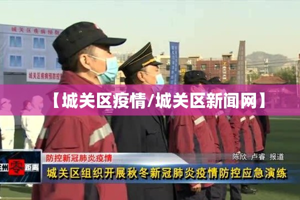【城关区疫情/城关区新闻网】 【城关区疫情/城关区新闻网】