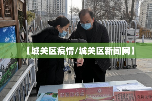 【城关区疫情/城关区新闻网】 【城关区疫情/城关区新闻网】