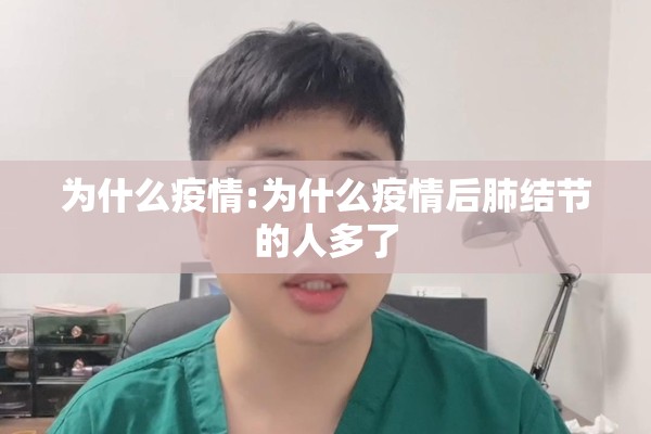 为什么疫情:为什么疫情后肺结节的人多了
