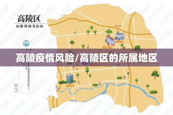高陵疫情风险/高陵区的所属地区 高陵疫情风险/高陵区的所属地区