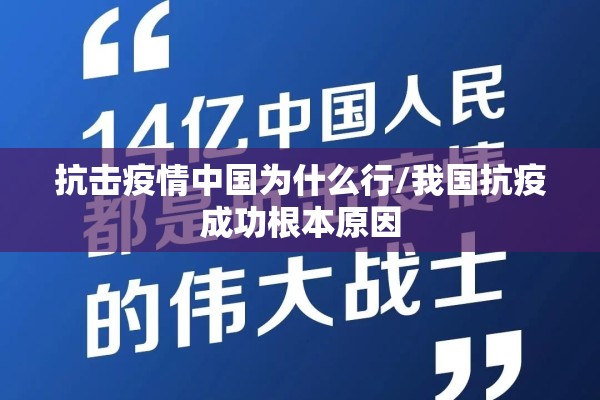 抗击疫情中国为什么行/我国抗疫成功根本原因