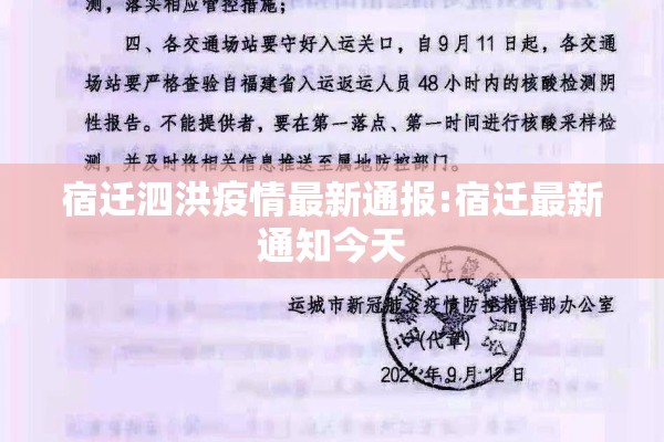宿迁泗洪疫情最新通报:宿迁最新通知今天 宿迁泗洪疫情最新通报:宿迁最新通知今天
