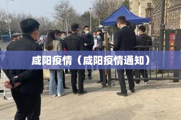 咸阳疫情（咸阳疫情通知）