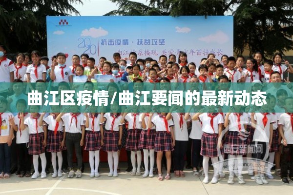 曲江区疫情/曲江要闻的最新动态 曲江区疫情/曲江要闻的最新动态