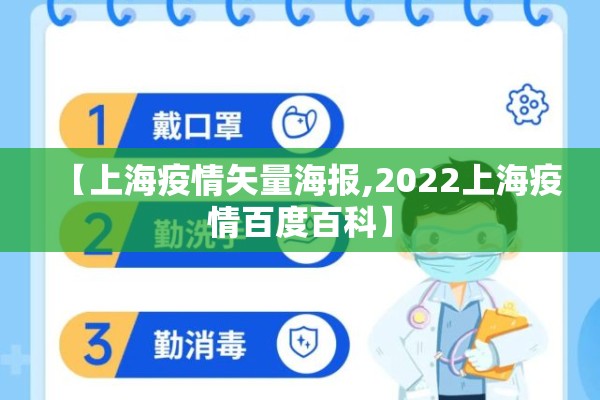 【上海疫情矢量海报,2022上海疫情百度百科】