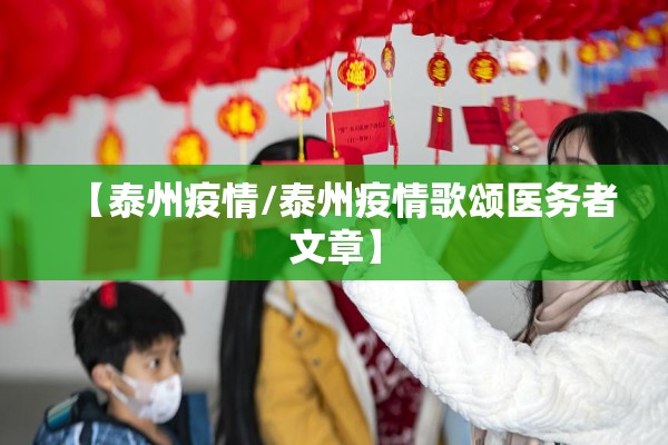 【泰州疫情/泰州疫情歌颂医务者文章】