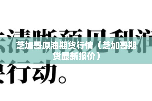 芝加哥原油期货行情(芝加哥期货最新报价) 芝加哥原油期货行情(芝加哥期货最新报价)