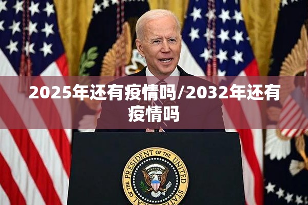 2025年还有疫情吗/2032年还有疫情吗