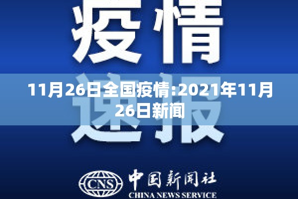 11月26日全国疫情:2021年11月26日新闻