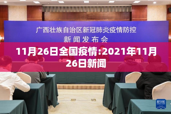 11月26日全国疫情:2021年11月26日新闻