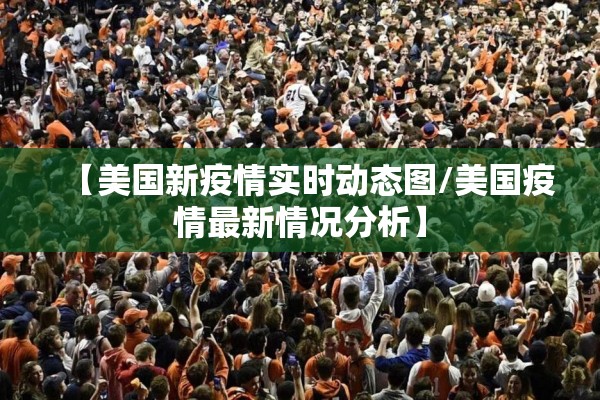 【美国新疫情实时动态图/美国疫情最新情况分析】