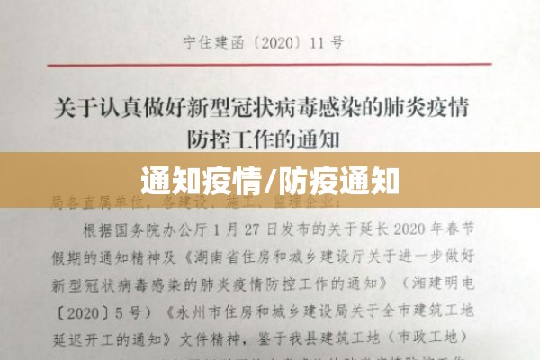 通知疫情/防疫通知