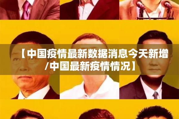【中国疫情最新数据消息今天新增/中国最新疫情情况】