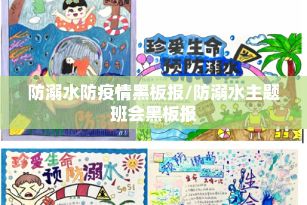 防溺水防疫情黑板报/防溺水主题班会黑板报