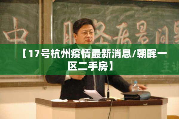 【17号杭州疫情最新消息/朝晖一区二手房】