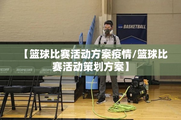 【篮球比赛活动方案疫情/篮球比赛活动策划方案】