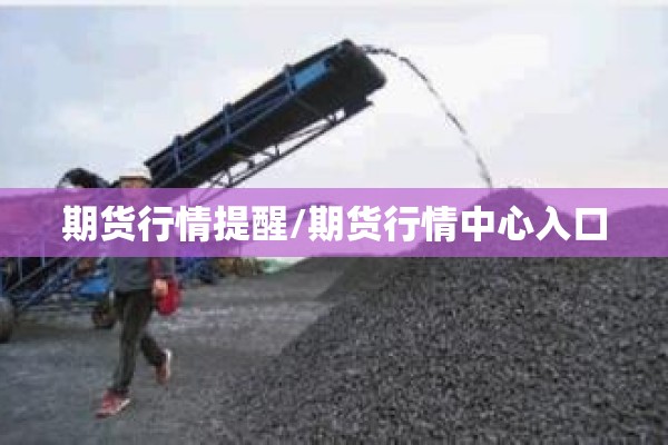 期货行情提醒/期货行情中心入口 期货行情提醒/期货行情中心入口