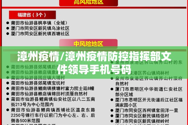 漳州疫情/漳州疫情防控指挥部文件领导手机号码