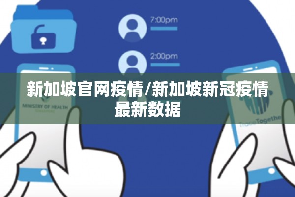 新加坡官网疫情/新加坡新冠疫情最新数据