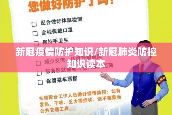 新冠疫情防护知识/新冠肺炎防控知识读本