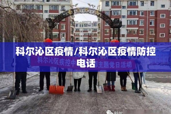 科尔沁区疫情/科尔沁区疫情防控电话