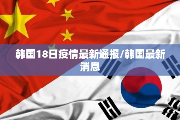 韩国18日疫情最新通报/韩国最新消息 韩国18日疫情最新通报/韩国最新消息