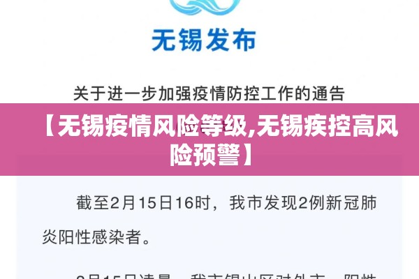 【无锡疫情风险等级,无锡疾控高风险预警】 【无锡疫情风险等级,无锡疾控高风险预警】