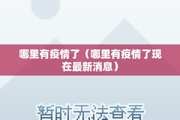 哪里有疫情了(哪里有疫情了现在最新消息) 哪里有疫情了(哪里有疫情了现在最新消息)