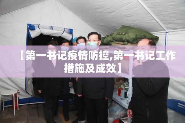 【第一书记疫情防控,第一书记工作措施及成效】 【第一书记疫情防控,第一书记工作措施及成效】