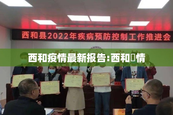 西和疫情最新报告:西和與情