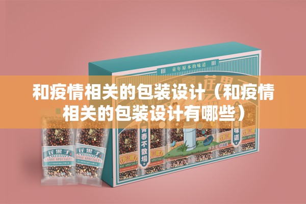 和疫情相关的包装设计（和疫情相关的包装设计有哪些）