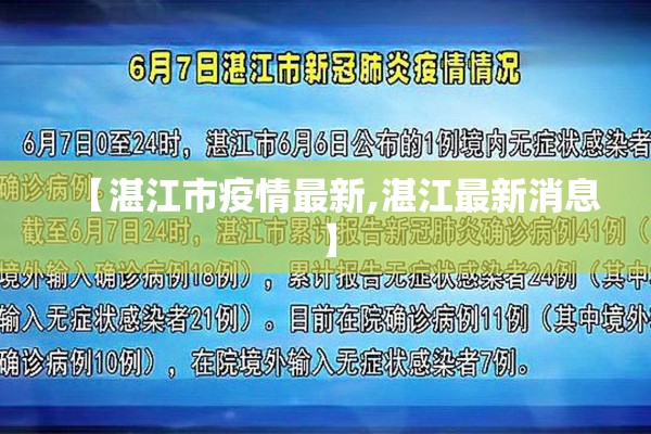 【湛江市疫情最新,湛江最新消息】