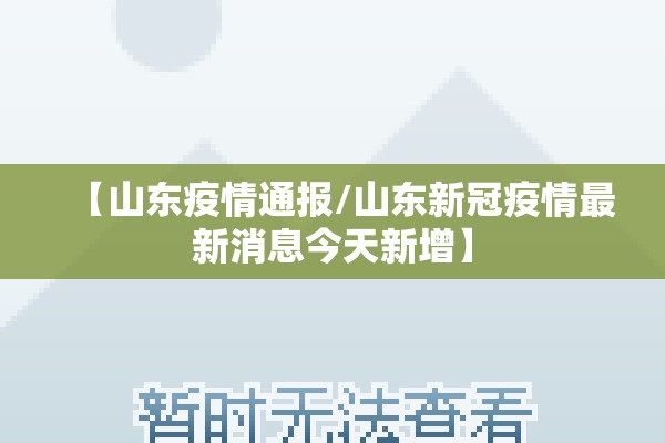 【山东疫情通报/山东新冠疫情最新消息今天新增】