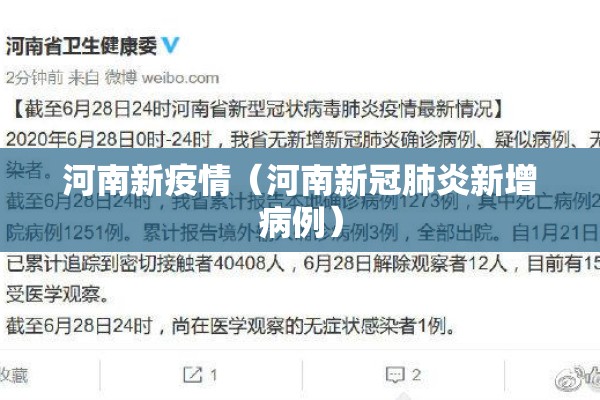 河南新疫情（河南新冠肺炎新增病例）