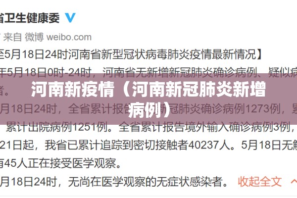 河南新疫情（河南新冠肺炎新增病例）